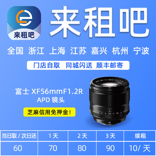 富士XF56mmF1.2 R APD镜头嘉兴摄影器材租赁直播设备出租信用免押