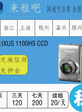 佳能IXUS  1100HS CCD  嘉兴同城闪送
