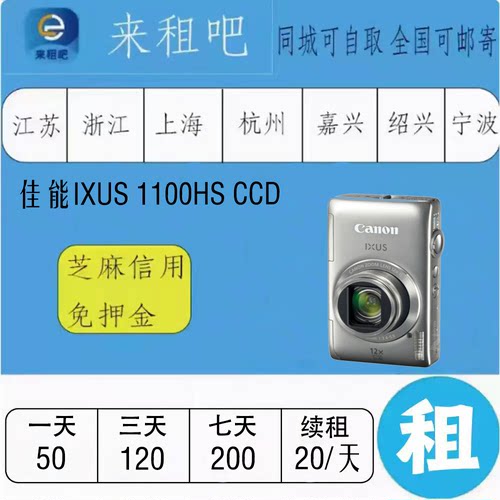 佳能IXUS  1100HS CCD  嘉兴同城闪送