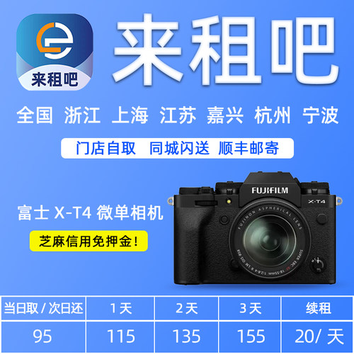 嘉兴富士微单出租X-T4   数码照相机旅游出行高清租赁 信用免押金