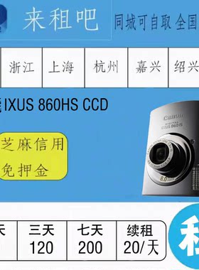 佳能  IXUS  860HS CCD  嘉兴同城闪送