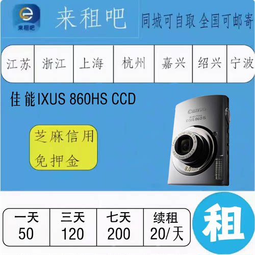 佳能  IXUS  860HS CCD  嘉兴同城闪送