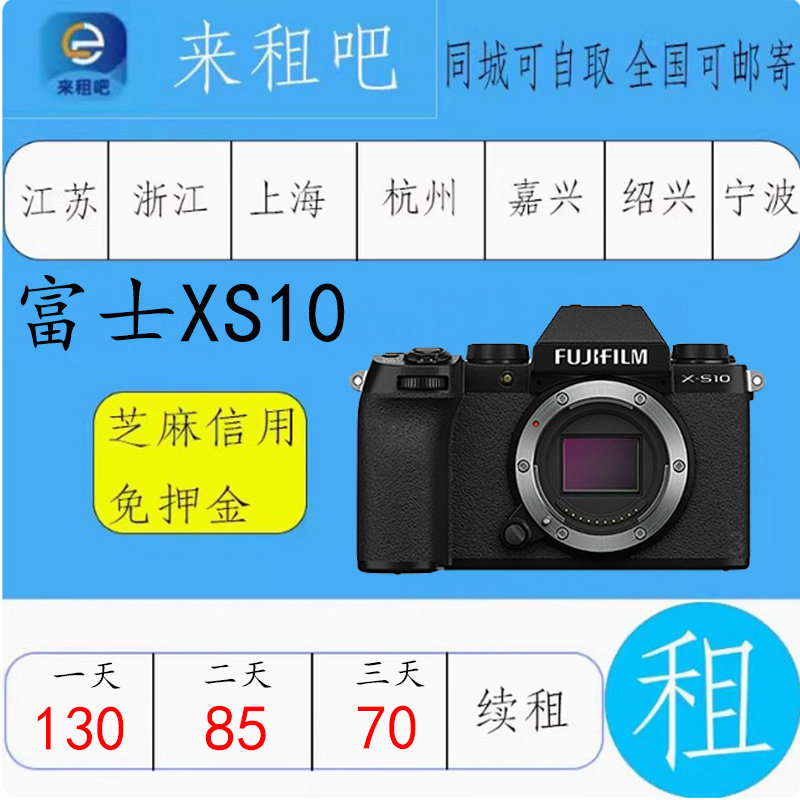 富士X-S10 微单出租XH2/X-T30/XT3/XT4 /XT5/X100V 信用免押金