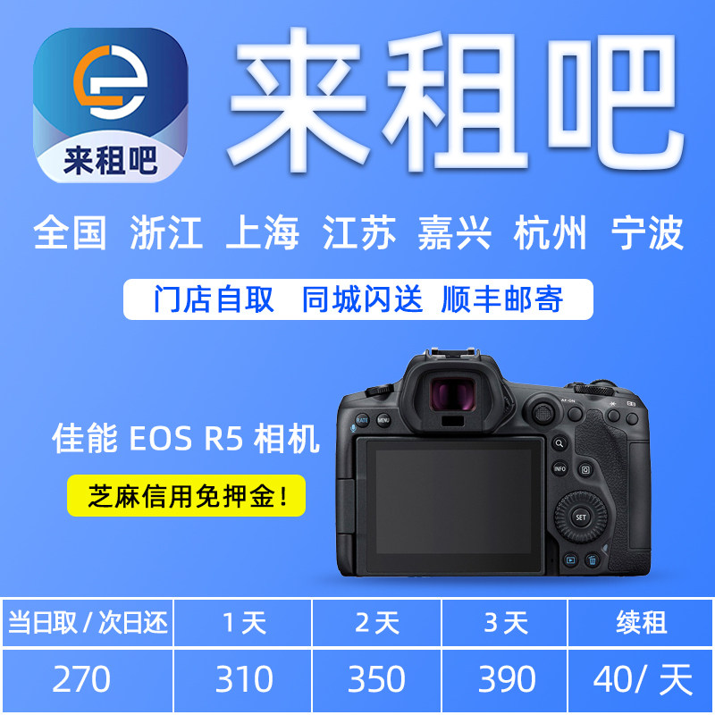 佳能 EOS R5 专业相机嘉兴租赁 全画幅微单相机出租 信用免押金图片