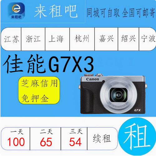 佳能G7X3轻便小巧 G7X2 /M5O嘉兴相机出租