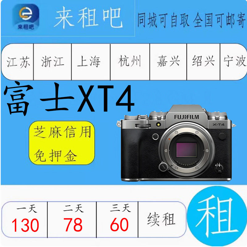 富士微单出租X-T4   XH2/X-T30/XT3/XT5/X100V/XS10 信用免押金