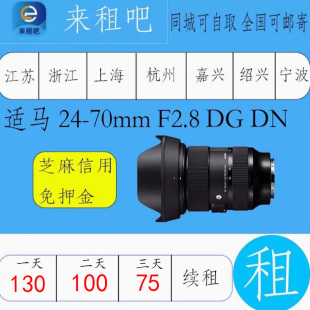 适马 24-70mm F2.8 DG DN 索尼卡口镜头 摄影器材出租相机租赁