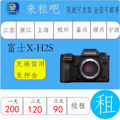 富士X-H2S相机出租 XH2/X-T30/XT3/XT4 /XT5/X100V/XS10嘉兴信用