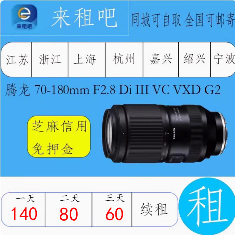 腾龙 70-180mm F2.8 Di III VC VXD G2 索尼卡口镜头相机出租