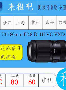 腾龙 70-180mm F2.8 Di III VC VXD G2 索尼卡口镜头相机出租