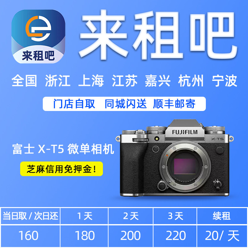 嘉兴相机租赁 富士X-T5微单相机6K视频防抖旅游相机出租信用免押