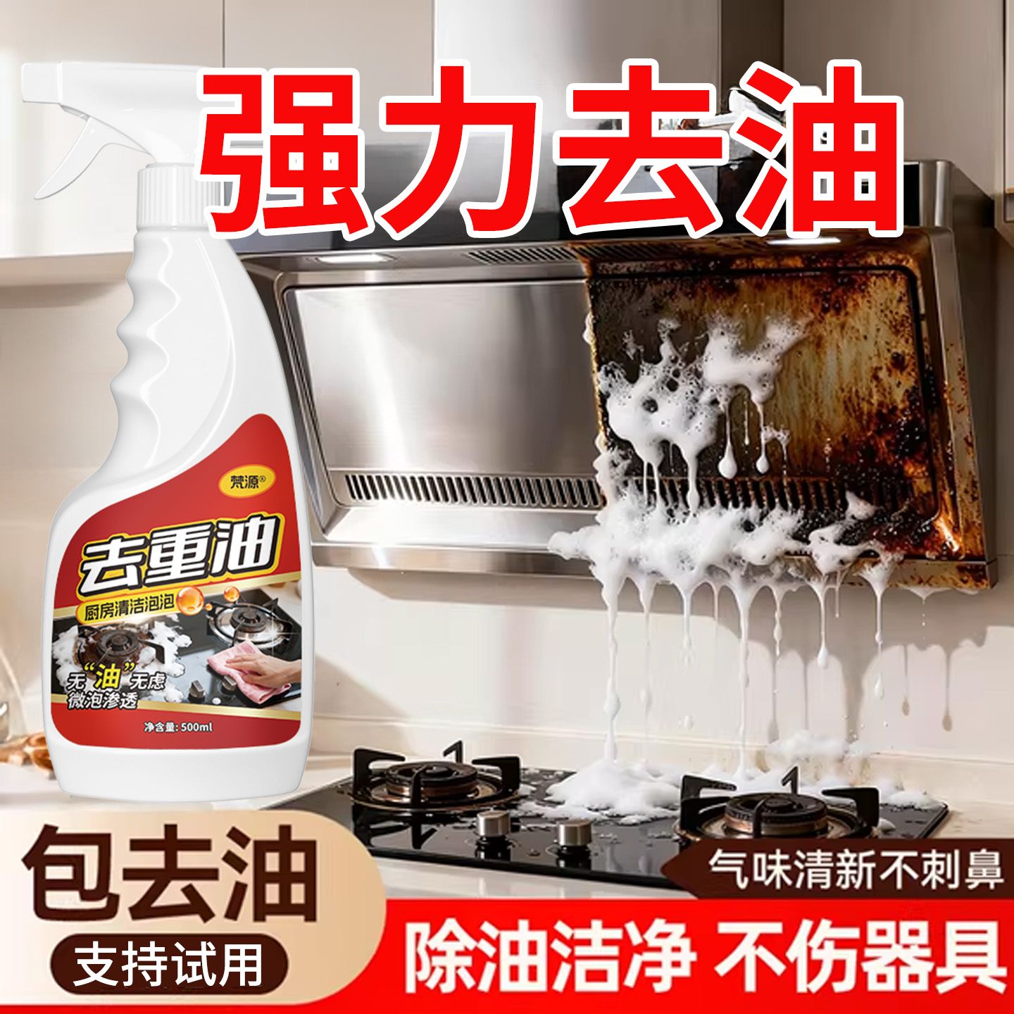 油污净厨房重油污油渍清洁剂