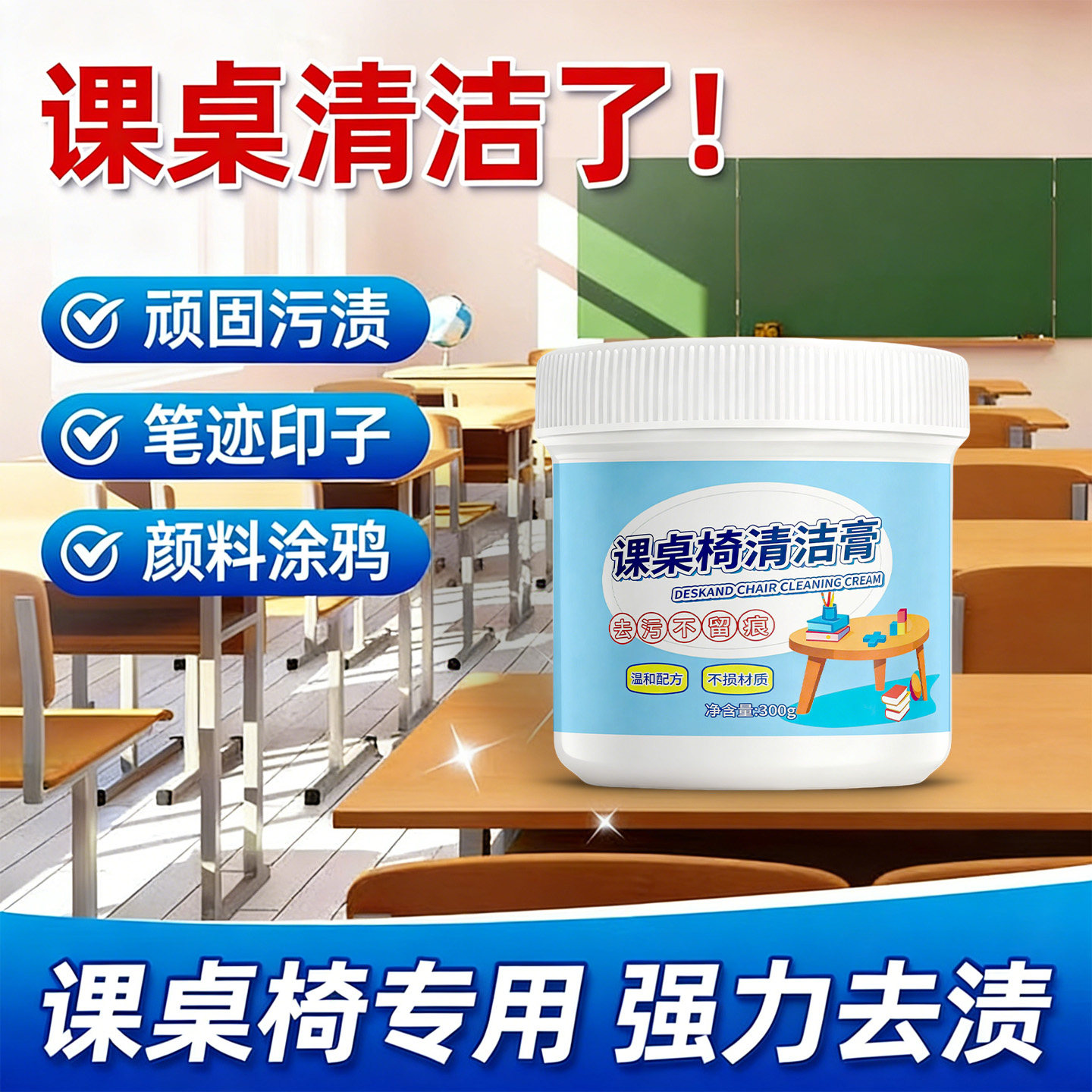 课桌椅清洁膏强力去污渍神器教室办公桌面笔迹涂鸦除渍清洁剂图片
