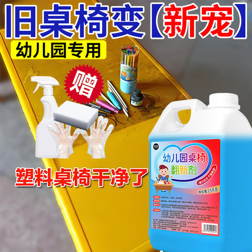幼儿园桌椅翻新剂塑料桌面清洗剂