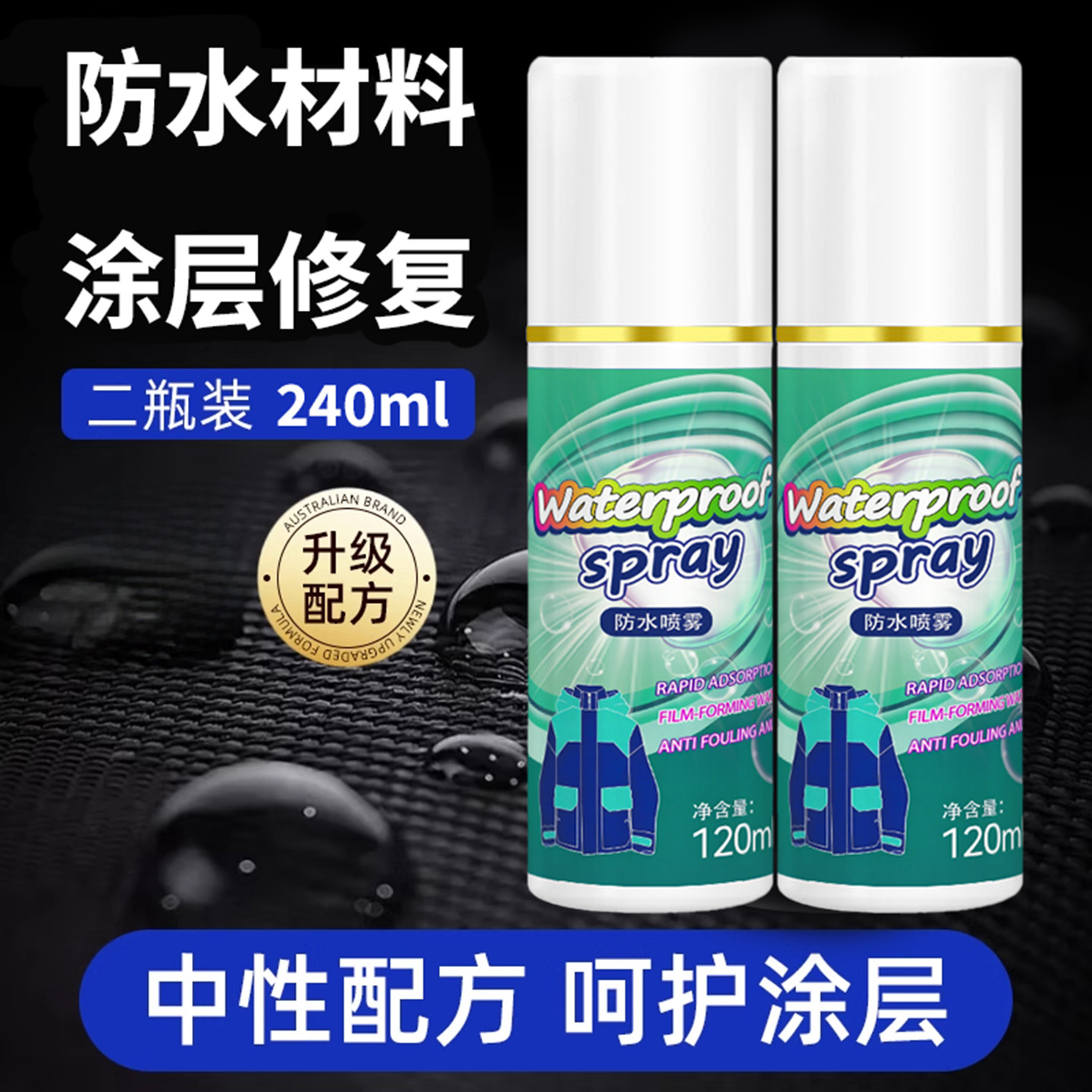 冲锋衣防水修复剂纳米喷雾