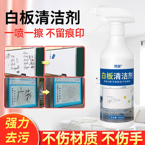 白板清洁剂去污专用去除顽固笔迹