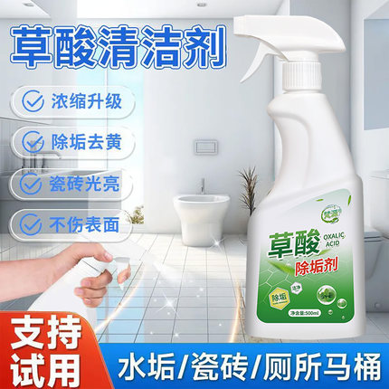 高浓度草酸清洁剂卫生间去污去黄清洗剂强力除水垢神器洗厕所瓷砖
