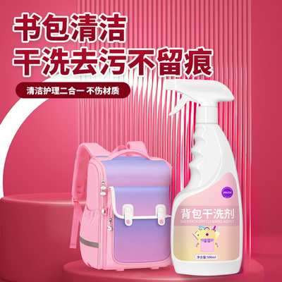 书包干洗剂去笔渍清洁剂