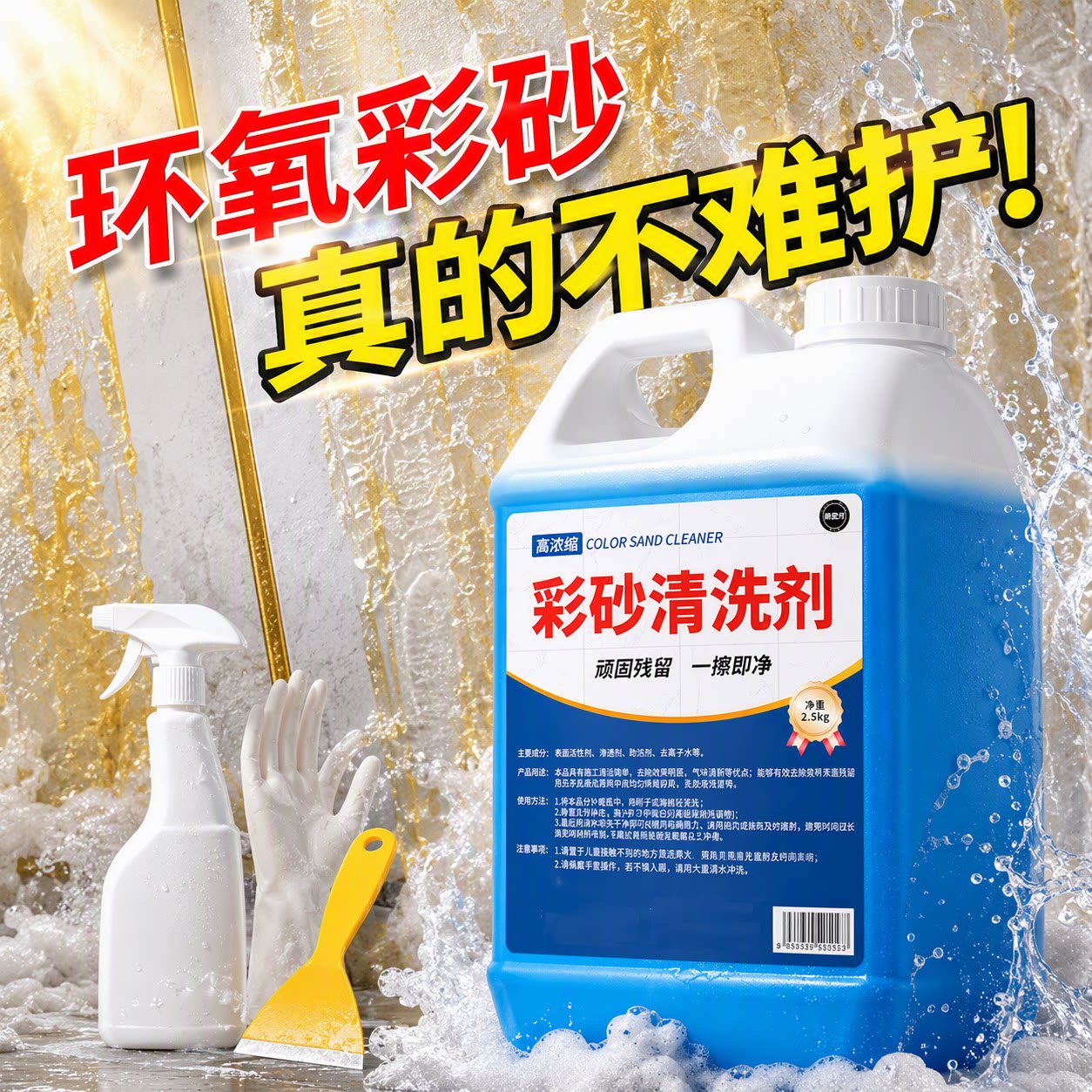 环氧彩砂残留清洗剂瓷砖地砖专用图片