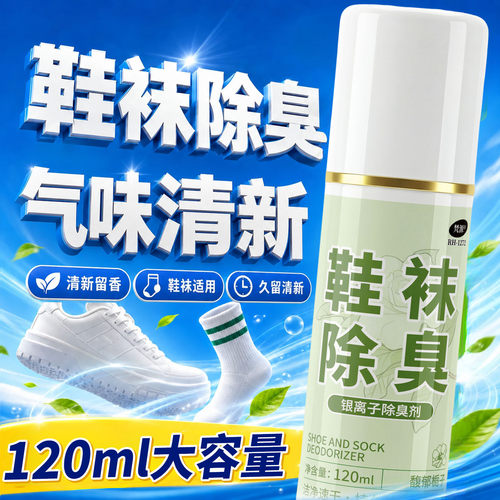 鞋袜除味剂除臭去脚臭球鞋鞋柜运动鞋长效干爽除味喷雾