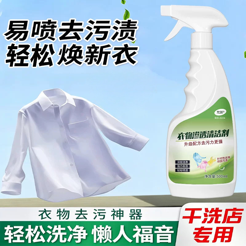 衣物渗透剂干洗剂白色衣服去黄去油渍油迹温和清洁顽固污渍清洗剂