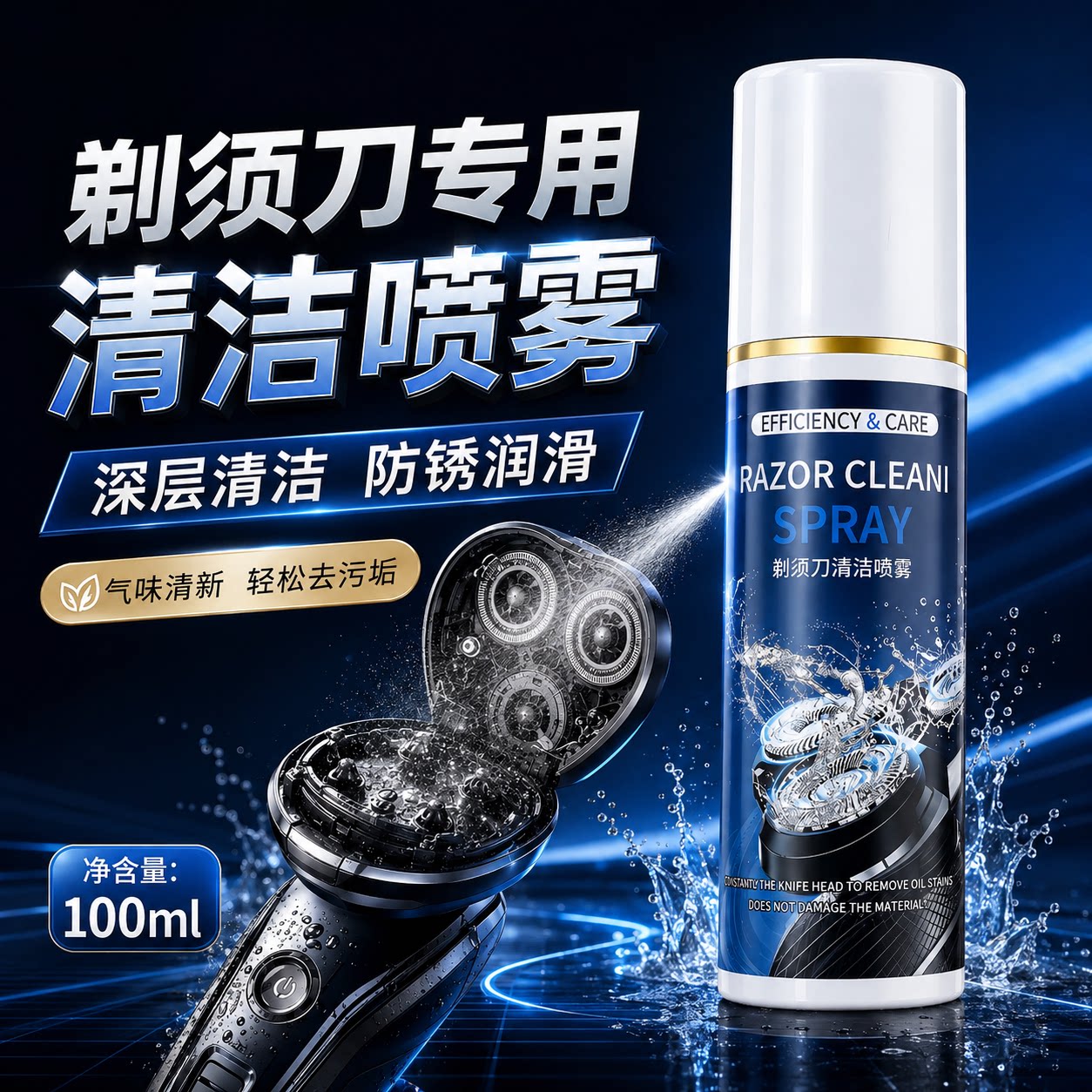 电动剃须刀清洁液适配多品牌刮胡刀刀头去油垢除异味专用清洗液