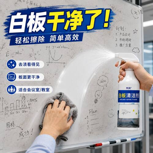 白板清洁剂去污专用去除顽固笔迹