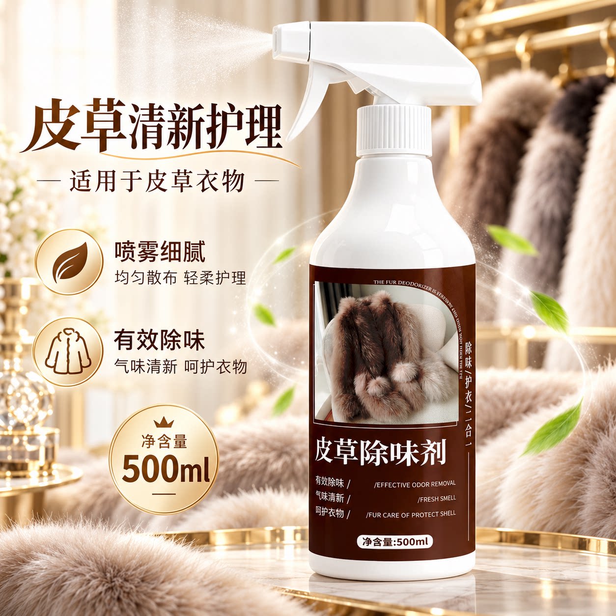 皮草除味剂貂皮羊皮毛一体大衣除味喷雾去膻味烟味霉味专用除臭剂