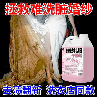 婚纱礼服专用干洗剂温和去渍不伤料免水洗护精致蕾丝刺绣温和护纱