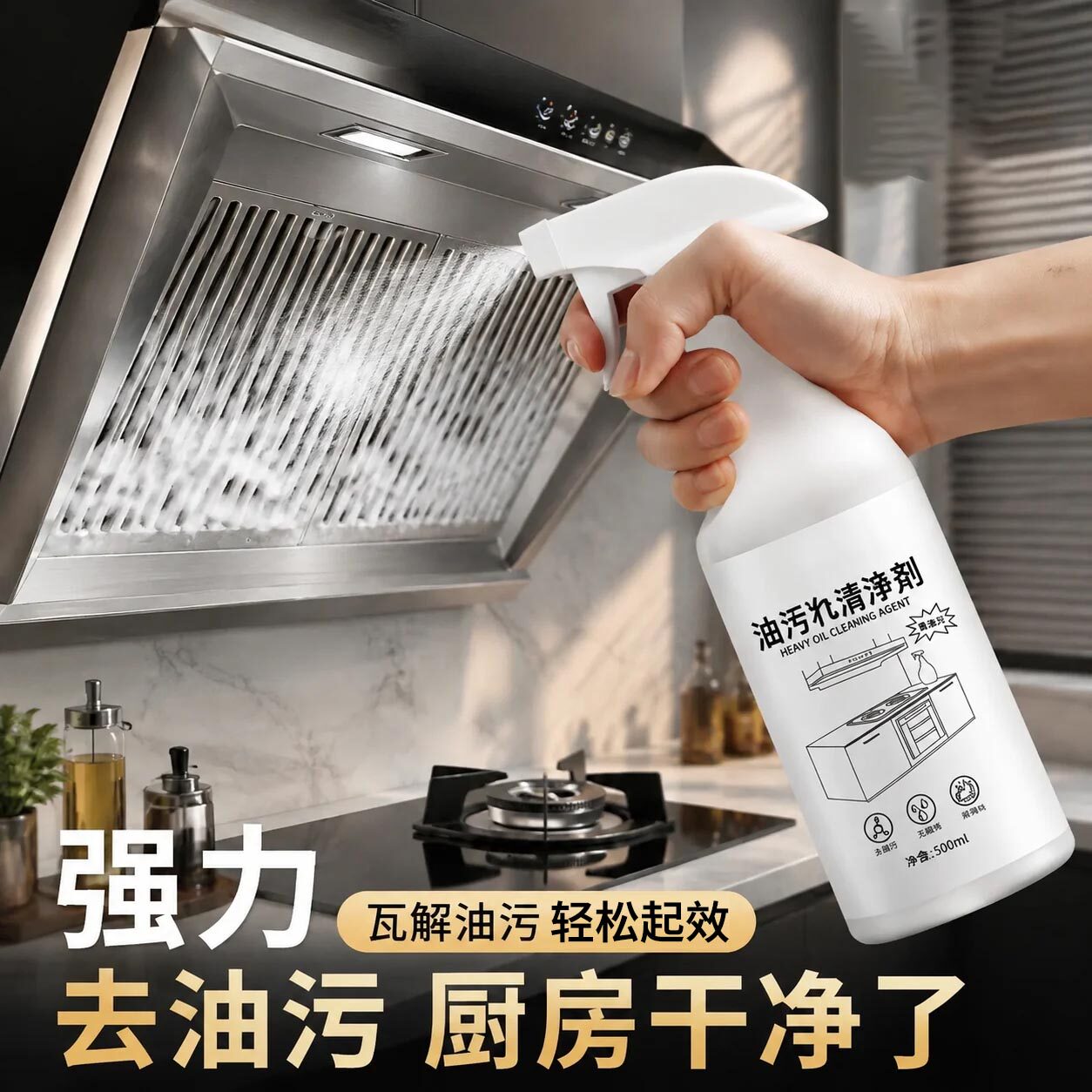 家用重油强力清洁剂厨房去油污神器油污净抽油烟机清洗剂除油剂
