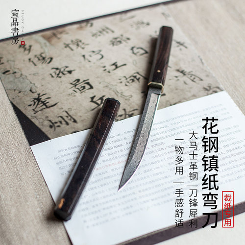 花钢镇纸弯刀雕花裁纸刀宣品书房