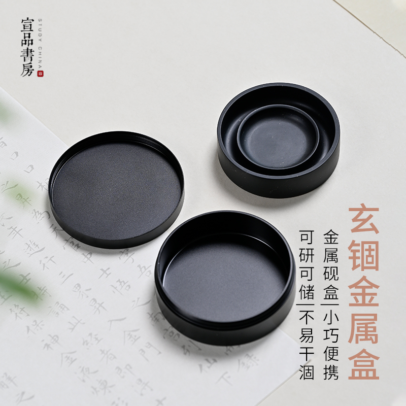 宣品书房3寸圆形便携砚台带盖盒