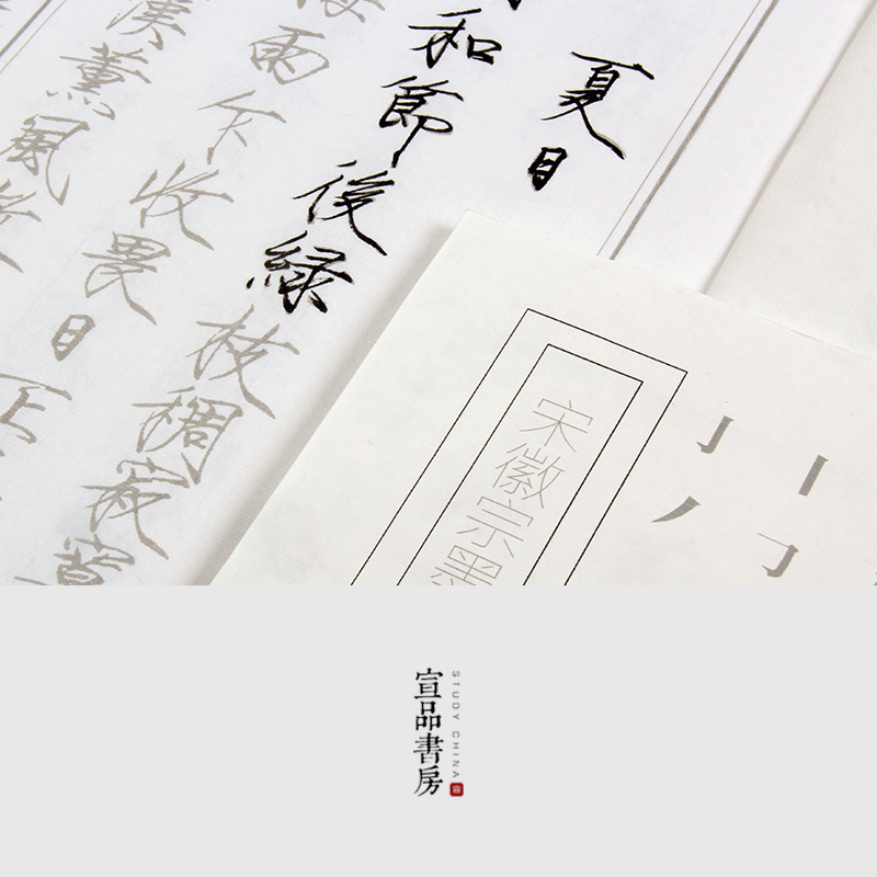新品宋徽宗墨迹原帖熟宣毛笔书法