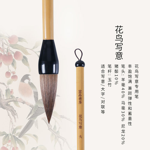 宣品书房花鸟写意毛笔蓄墨充足
