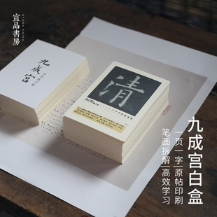毛笔书法字帖单字卡片书欧体楷体欧楷入门 欧阳询九成宫醴泉铭原碑帖 初学者练字专用临摹标准练字帖 包邮 正版
