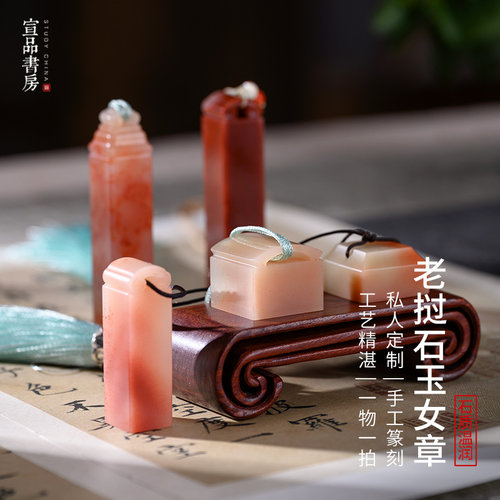 宣品书房老挝石玉女印章