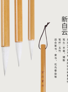 宣品书房新大白云毛笔加建白云文房四宝书法笔初学生手作小中大楷兼毫篆书隶书写意晕染用笔羊毫毛笔套装