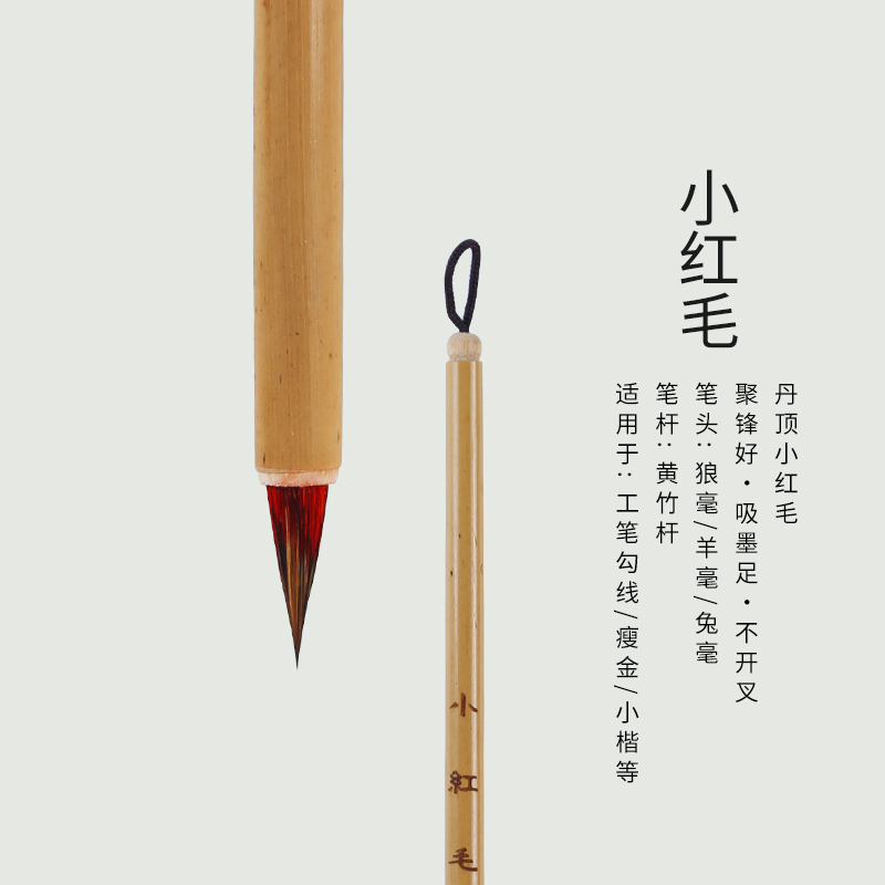 宣品书房传统丹顶小红毛狼毫书法小楷瘦金毛笔初学者成人国画写意专用工笔勾线晕染笔小楷软笔
