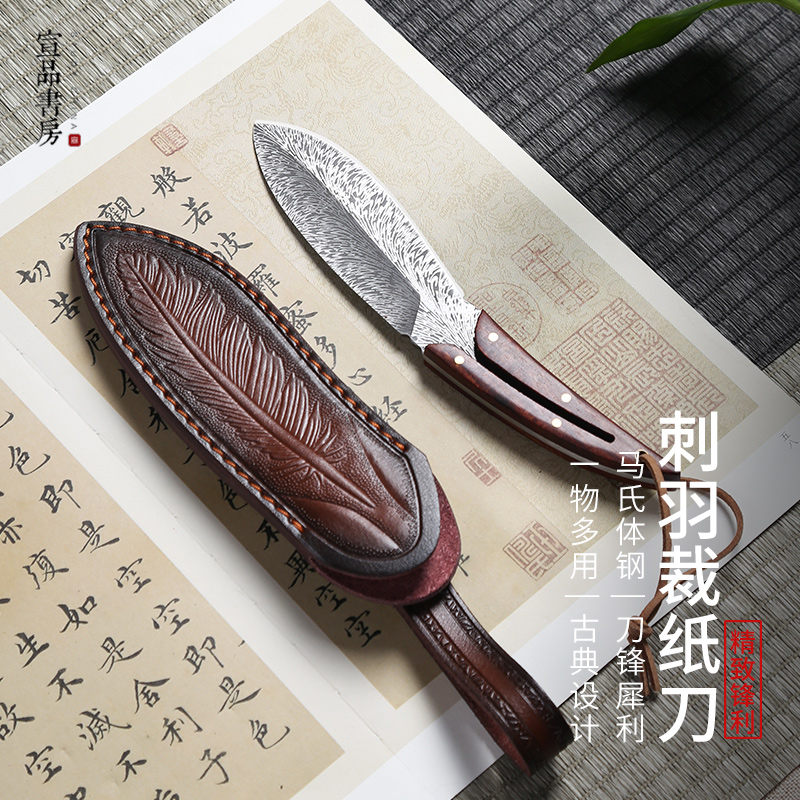 宣品书房刺羽裁纸刀刀锋犀利