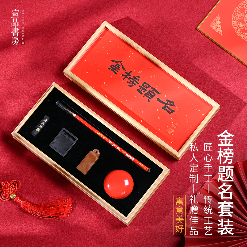 宣品书房金榜题名套装文房四宝