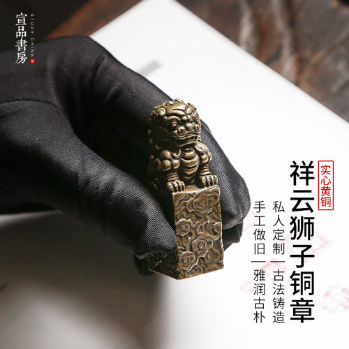 黄铜印章宣品书房章黄铜印章