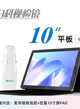 DrShe便携私密美学镜有线版10寸宏基平板套装宫颈健康自查美容仪