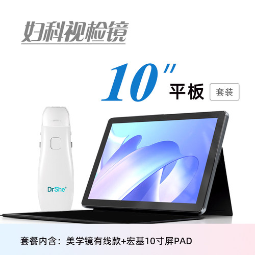DrShe便携私密有线版10寸宏基平板套装宫颈健康自查美容仪