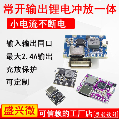 5V充放一体常开输出锂电充电模块