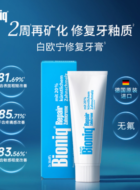 Bioniq白欧宁德国进口牙膏修复牙釉质清新口气成人口腔清洁不含氟