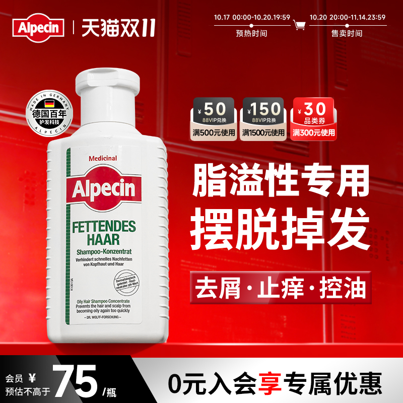 Alpecin欧倍青脂溢性脱发专用洗发水控油防掉发男女士清爽洗发露