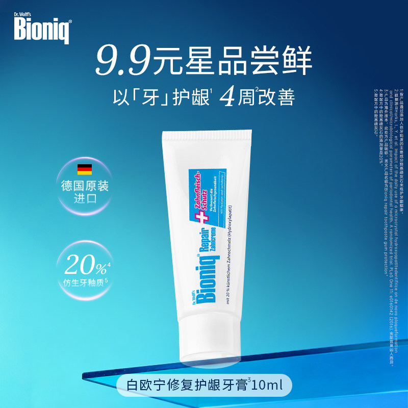 Bioniq白欧宁修复护龈牙膏10ml临期试用