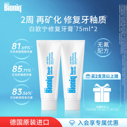 Bioniq牙膏德国进口修护牙釉质