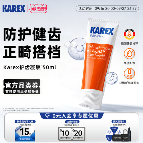 Karex德国进口护齿凝胶正畸护理
