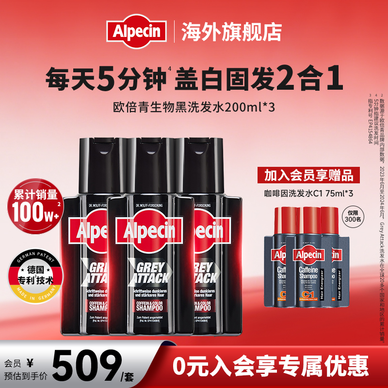 欧倍青Alpecin生物黑洗发水德国咖啡因固发健康遮盖白洗头膏